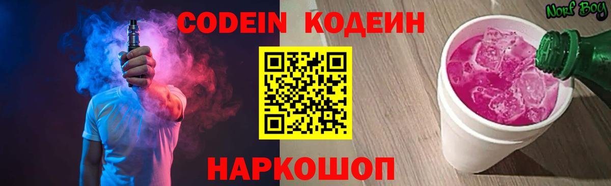 Кодеиновый сироп Lean Purple Drank  Вход с VPN  Салехард 